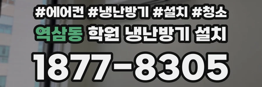 역삼동 학원 냉난방기 설치