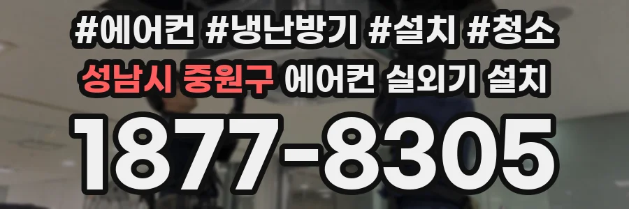 성남시 중원구 에어컨 실외기 설치