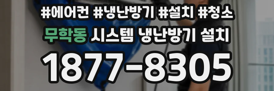 무학동 시스템 냉난방기 설치