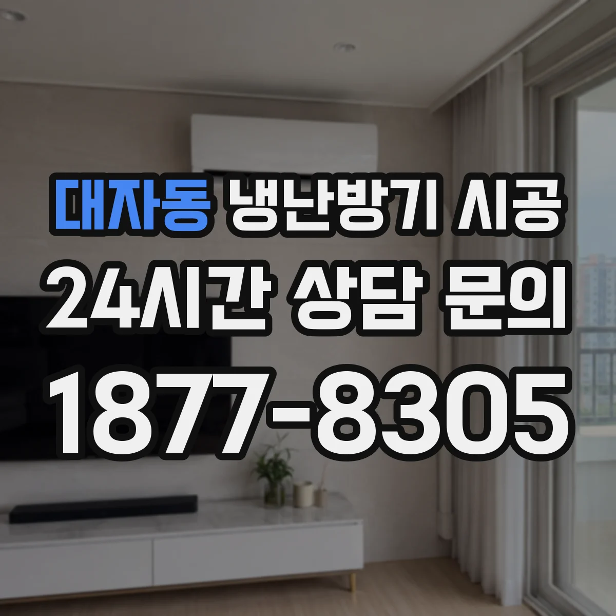 대자동 냉난방기 시공