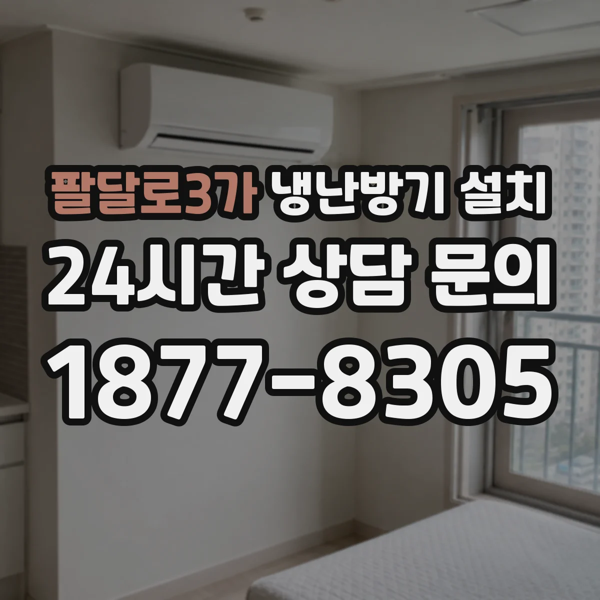 팔달로3가 냉난방기 설치