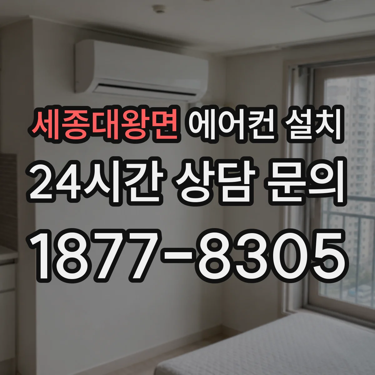 세종대왕면 에어컨 설치