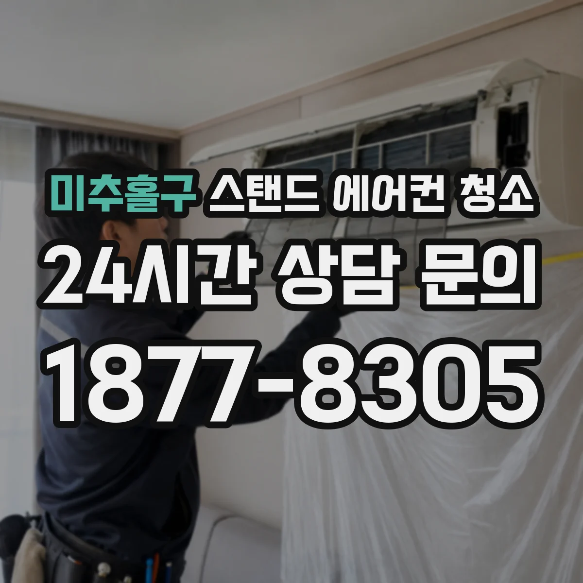 미추홀구 스탠드 에어컨 청소