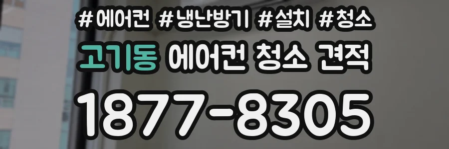 고기동 에어컨 청소 견적