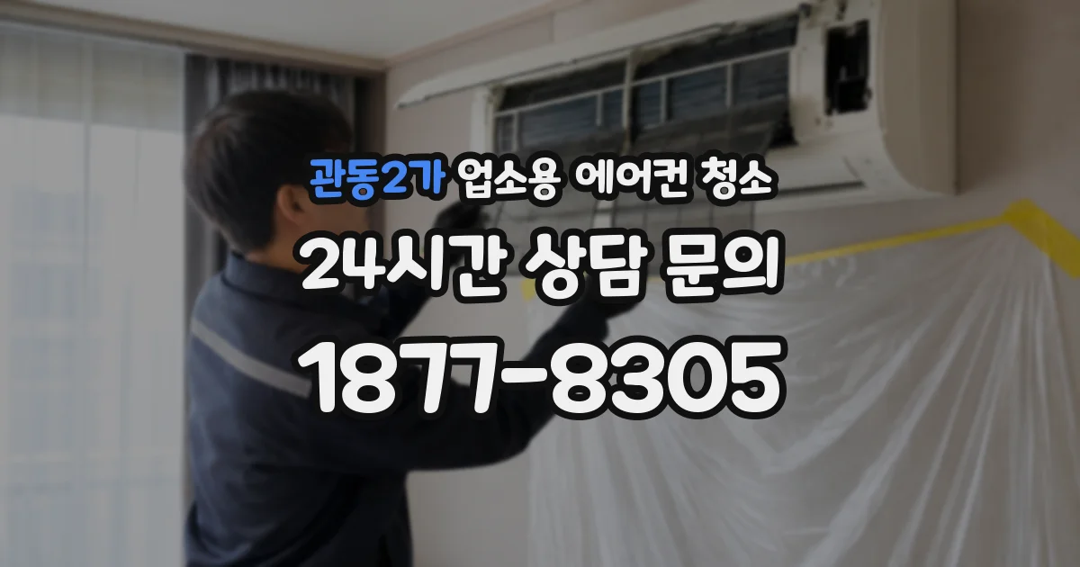 관동2가 업소용 에어컨 청소