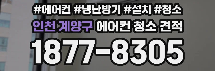 인천 계양구 에어컨 청소 견적