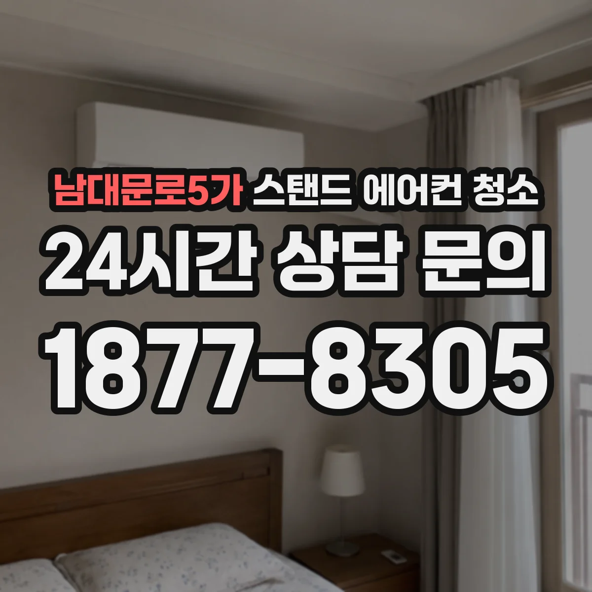 남대문로5가 스탠드 에어컨 청소