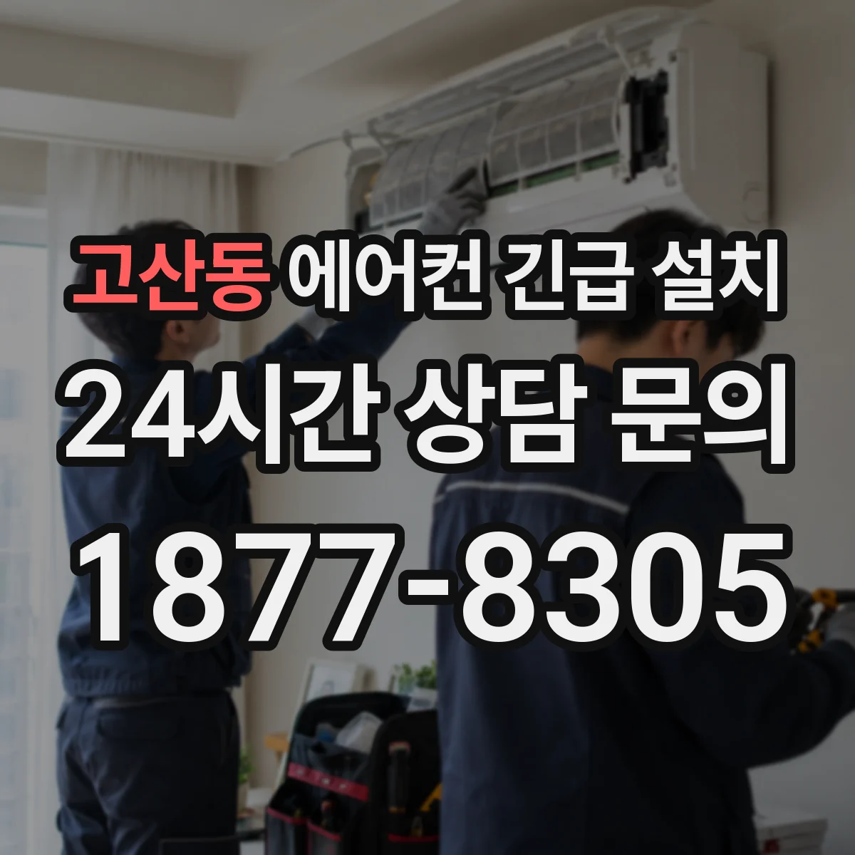 고산동 에어컨 긴급 설치