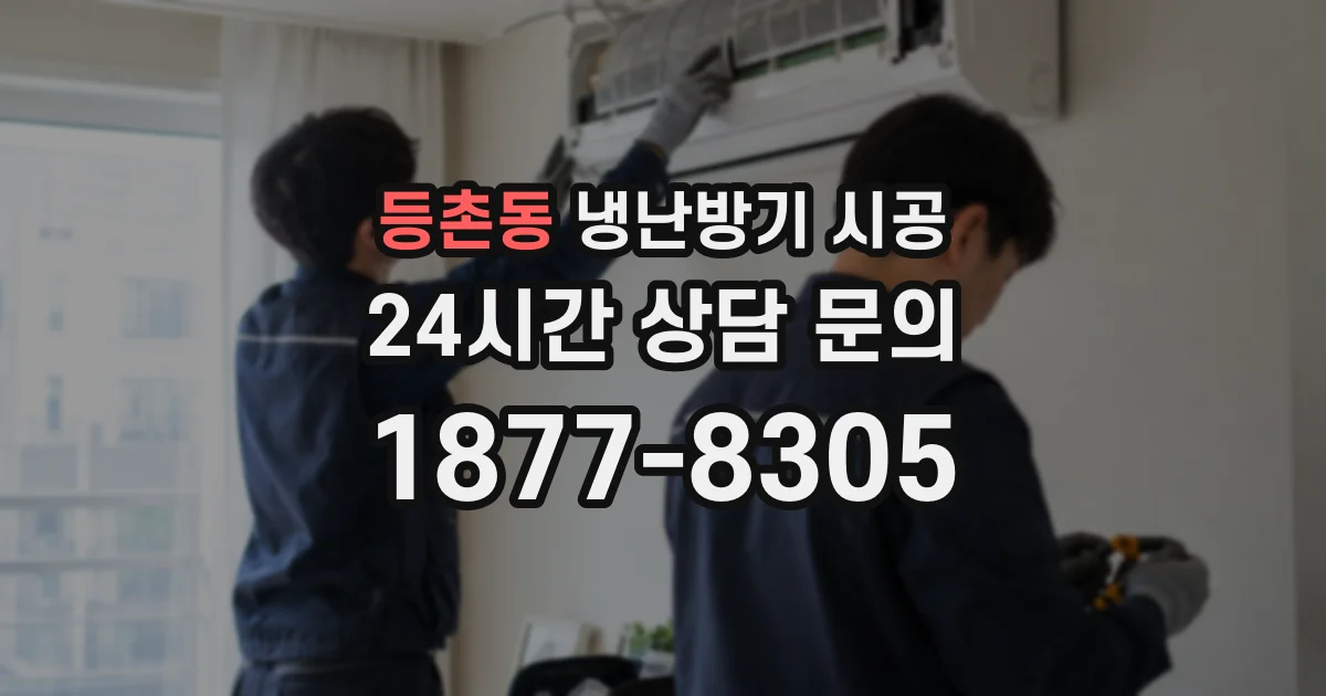 등촌동 냉난방기 시공