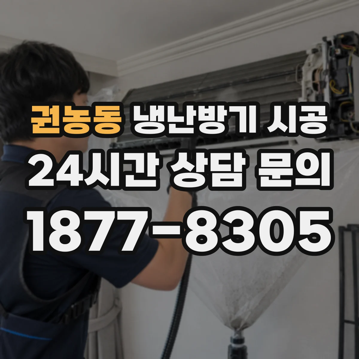 권농동 냉난방기 시공