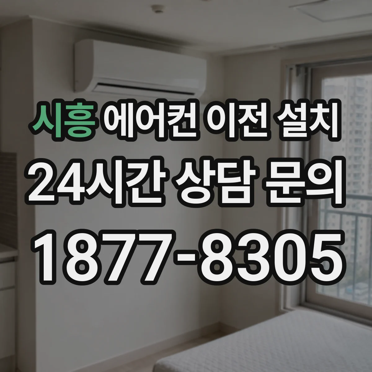 시흥 에어컨 이전 설치 후 접지·전원 영향으로 잡음이 생길 수 있는 이유