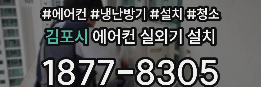 김포시 에어컨 실외기 설치