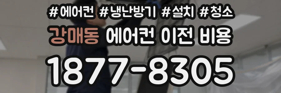 강매동 에어컨 이전 비용