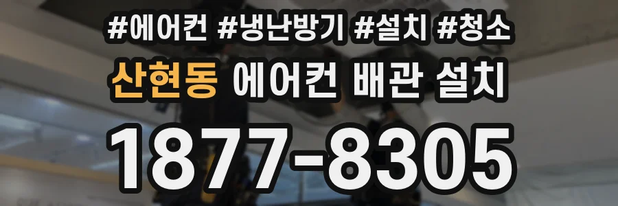 산현동 에어컨 배관 설치