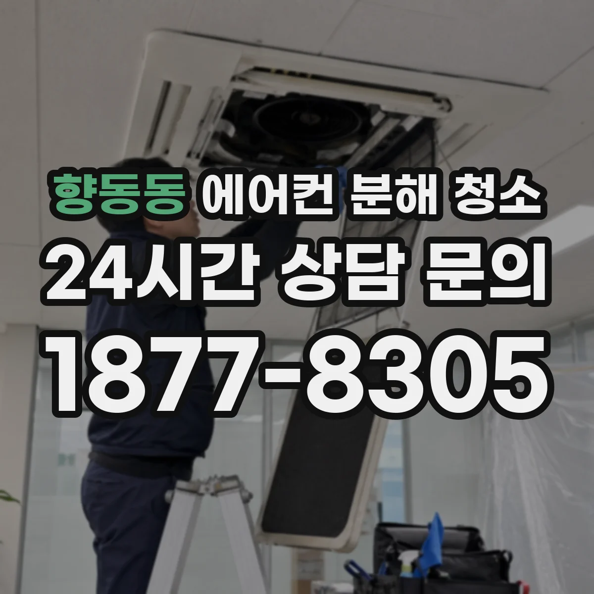 향동동 에어컨 분해 청소