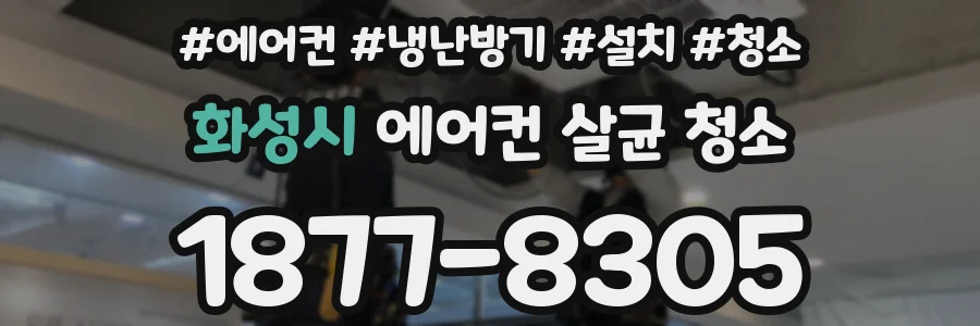 화성시 에어컨 살균 청소