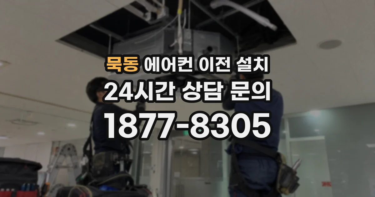 묵동 에어컨 이전 설치
