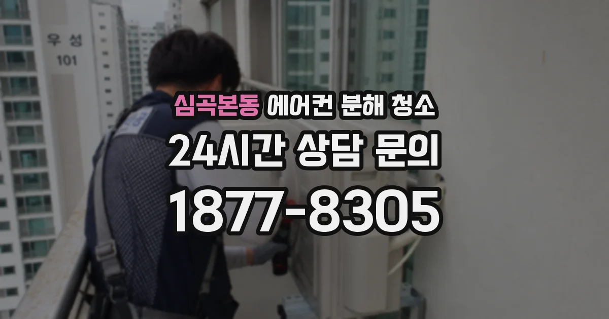 심곡본동 에어컨 분해 청소