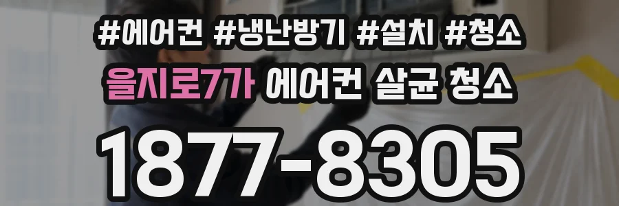 을지로7가 에어컨 살균 청소