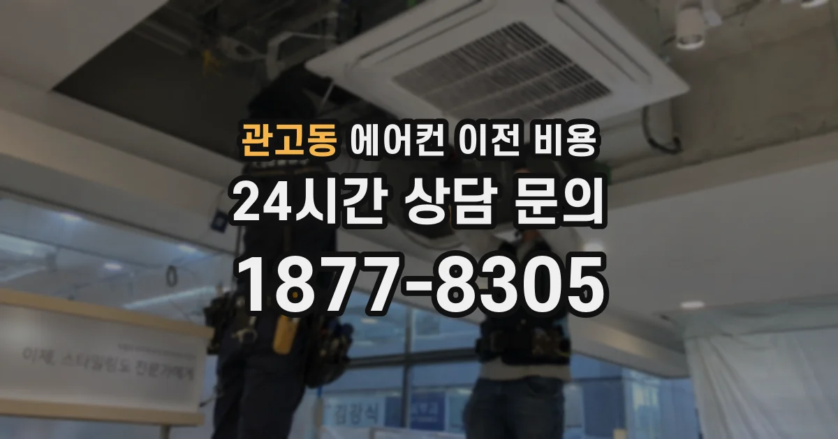 관고동 에어컨 이전 비용