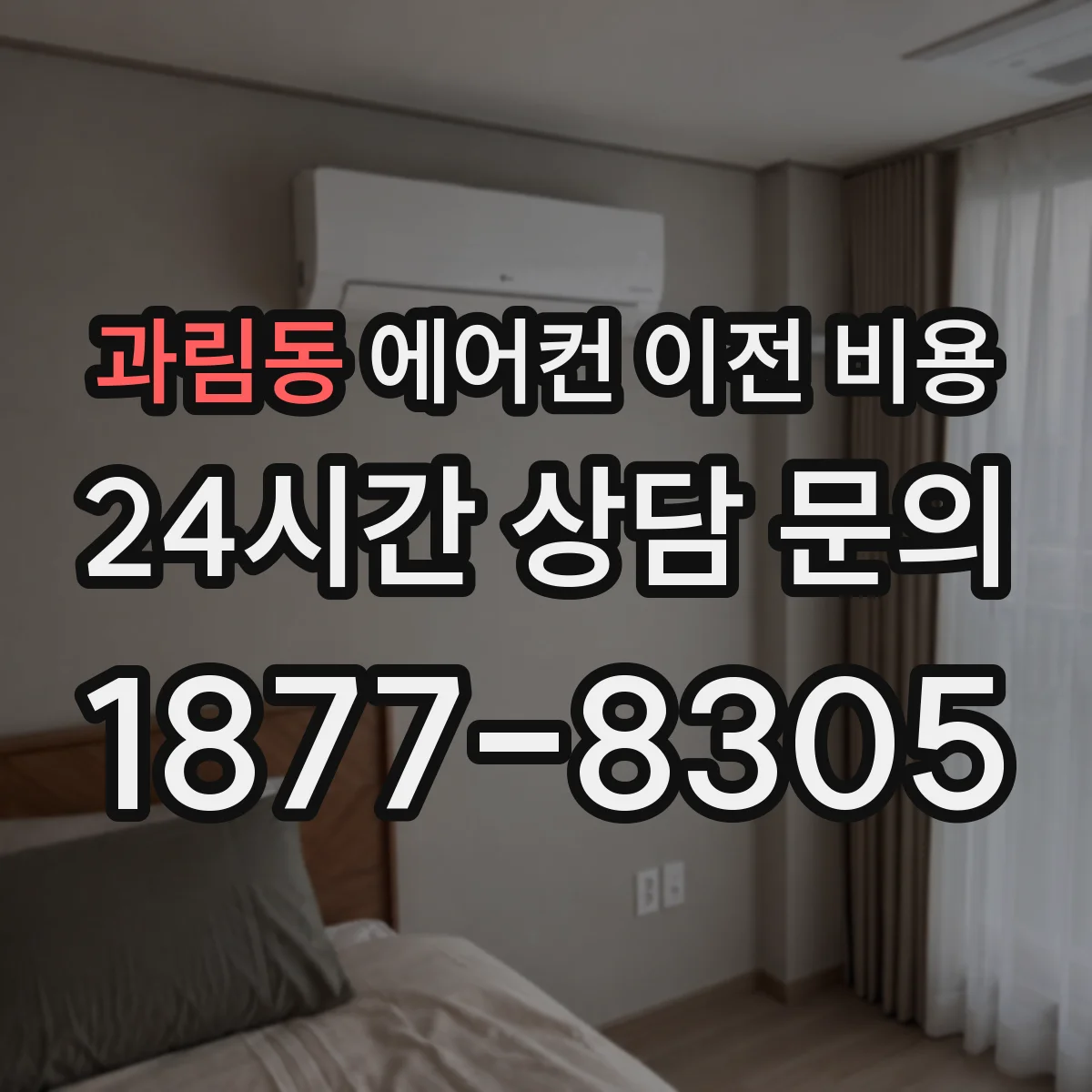 과림동 에어컨 이전 비용