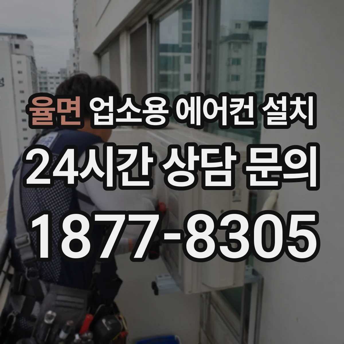 율면 업소용 에어컨 설치