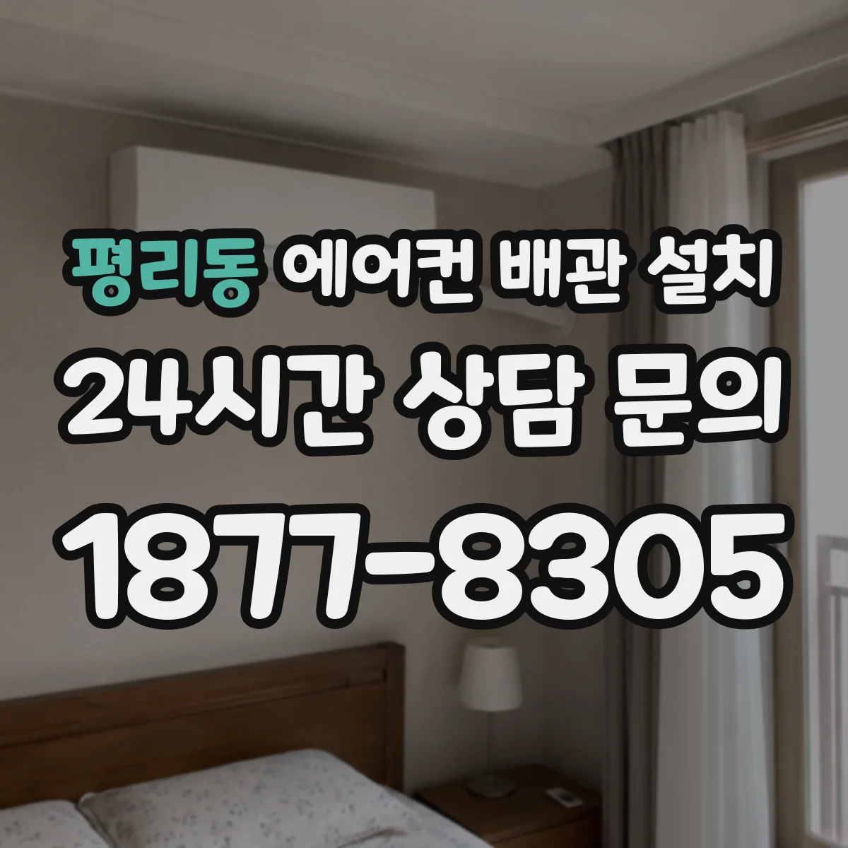 평리동 에어컨 배관 설치
