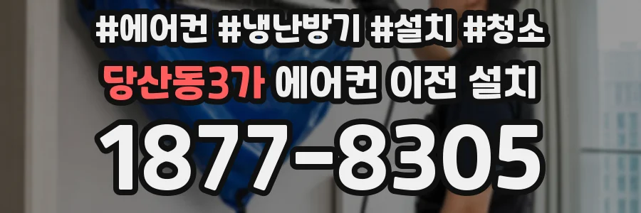 당산동3가 에어컨 이전 설치