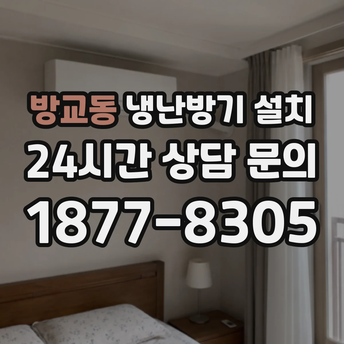 방교동 냉난방기 설치