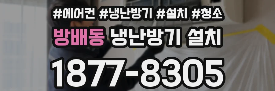 방배동 냉난방기 설치