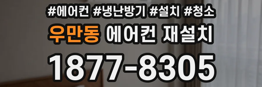 우만동 에어컨 재설치