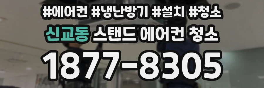 신교동 스탠드 에어컨 청소