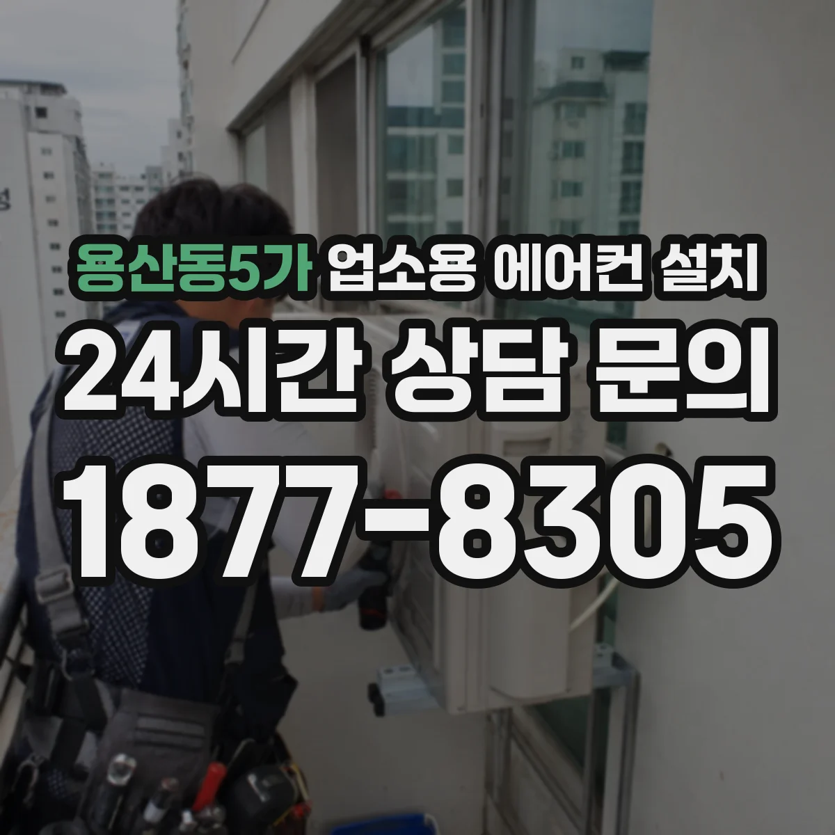 용산동5가 업소용 에어컨 설치