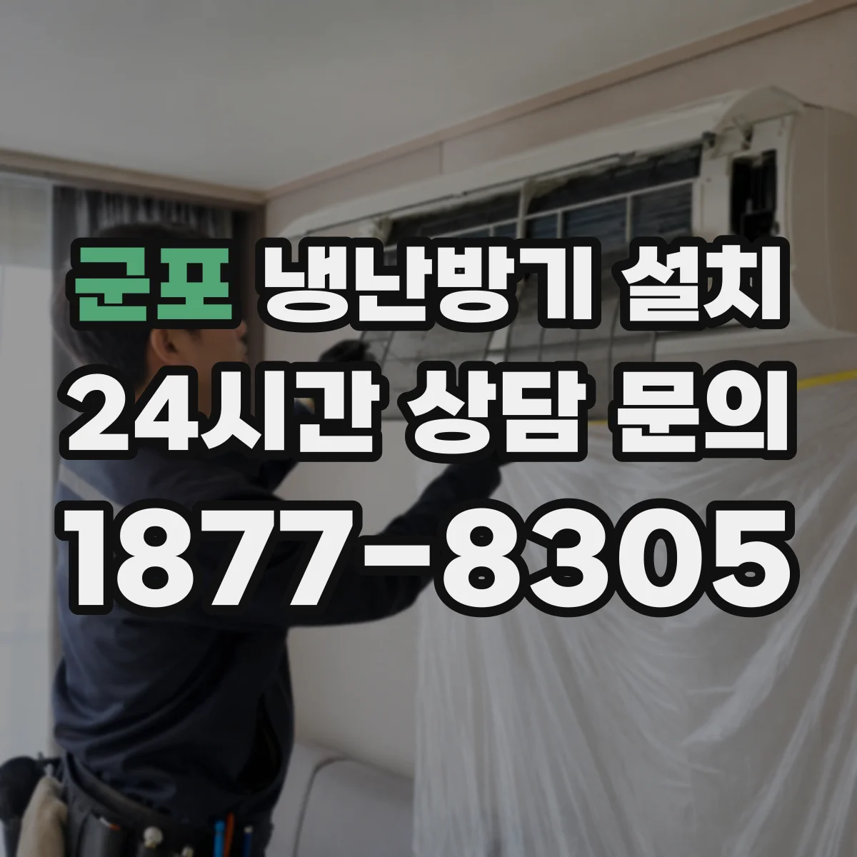 군포 냉난방기 설치