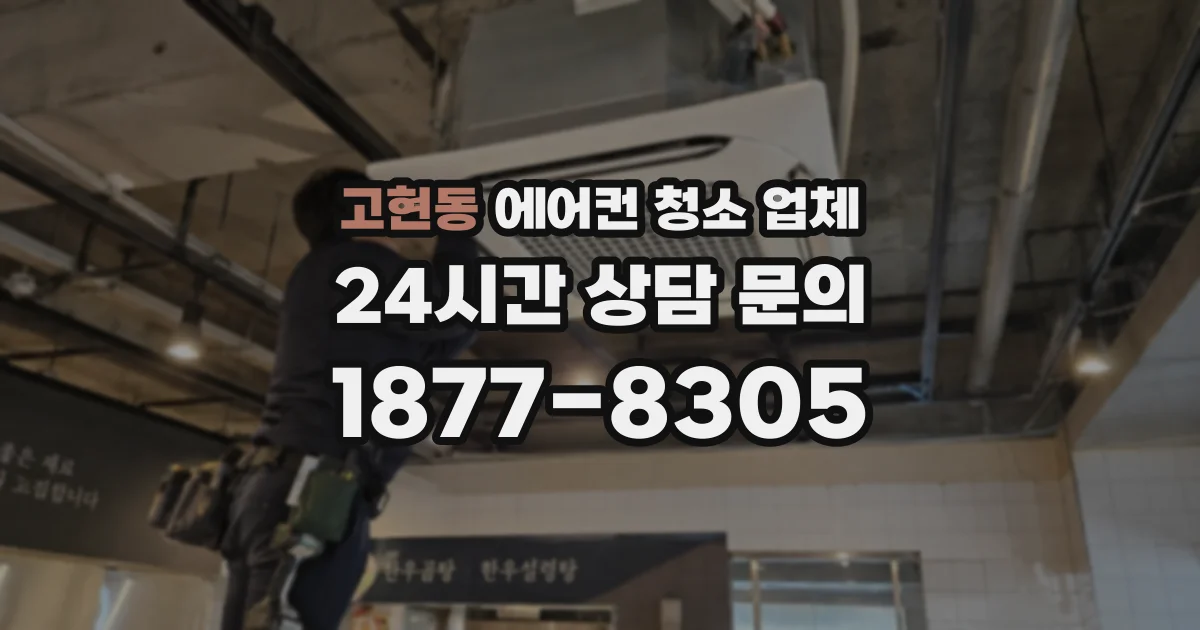 고현동 에어컨 청소 업체