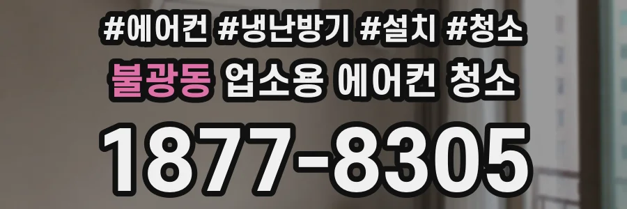 불광동 업소용 에어컨 청소