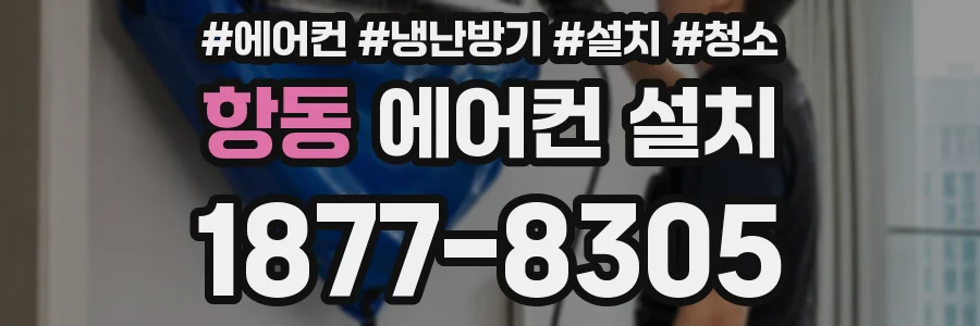 항동 에어컨 설치