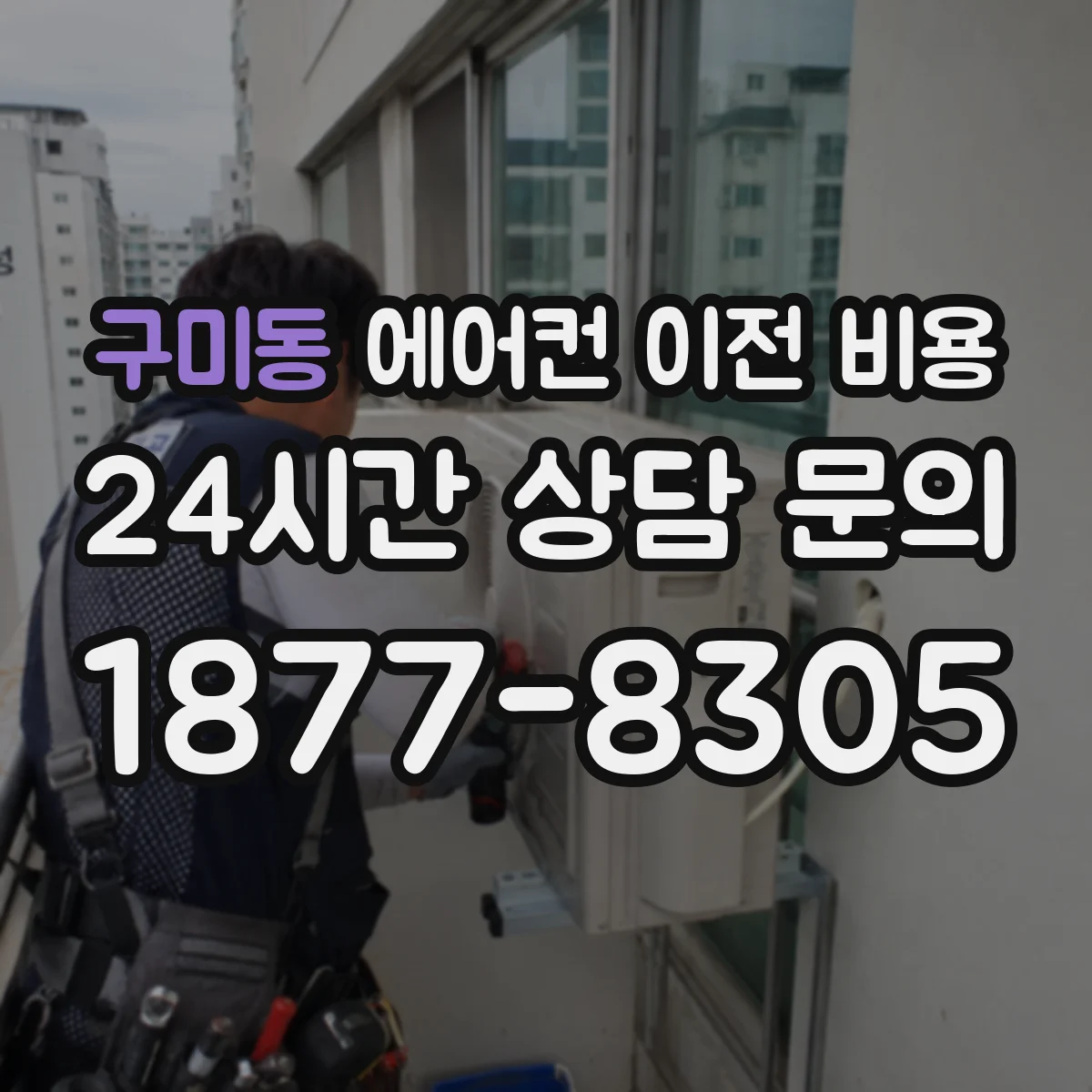구미동 에어컨 이전 비용