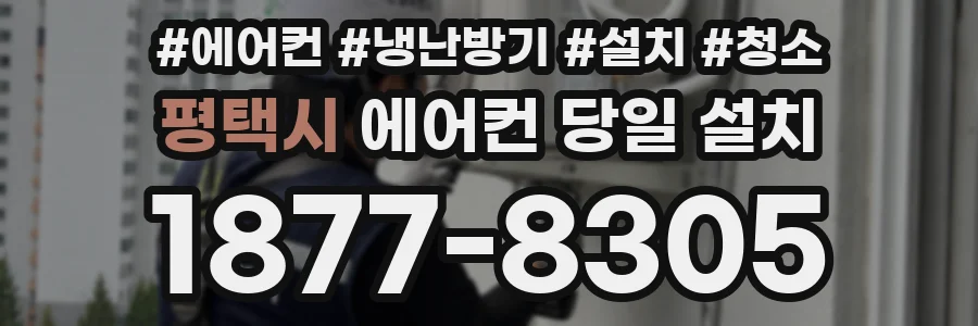 평택시 에어컨 당일 설치
