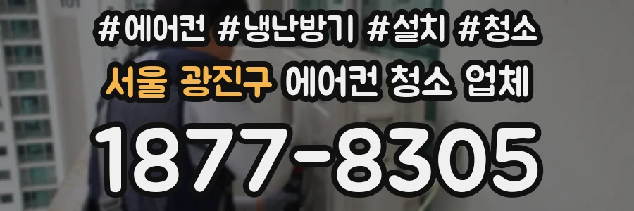 서울 광진구 에어컨 청소 업체