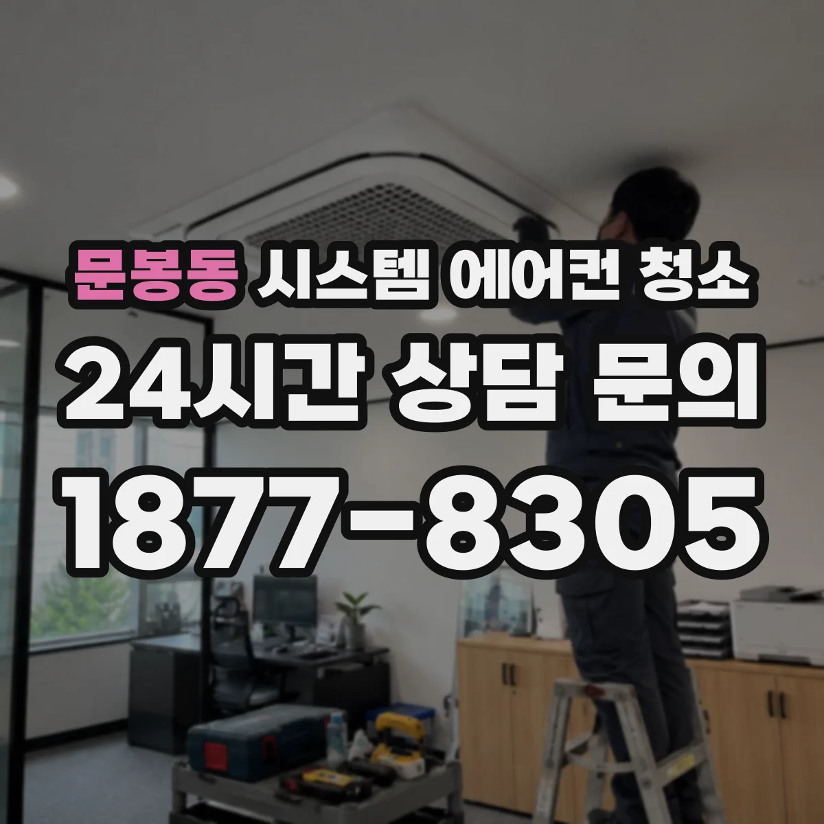 문봉동 시스템 에어컨 청소