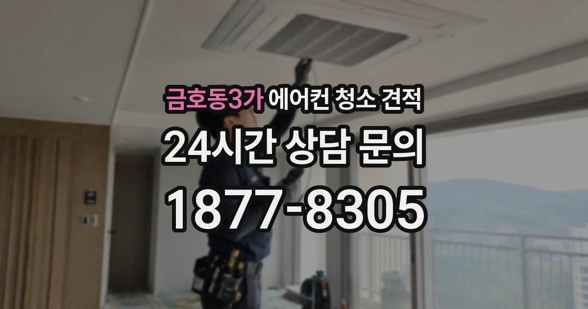 금호동3가 에어컨 청소 견적