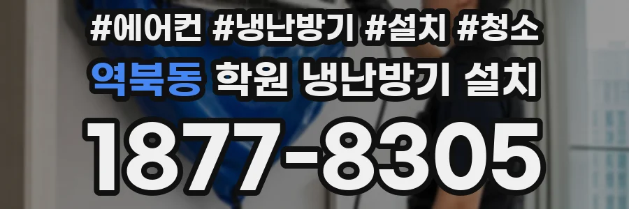 역북동 학원 냉난방기 설치