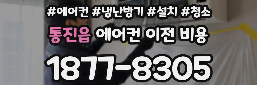 통진읍 에어컨 이전 비용