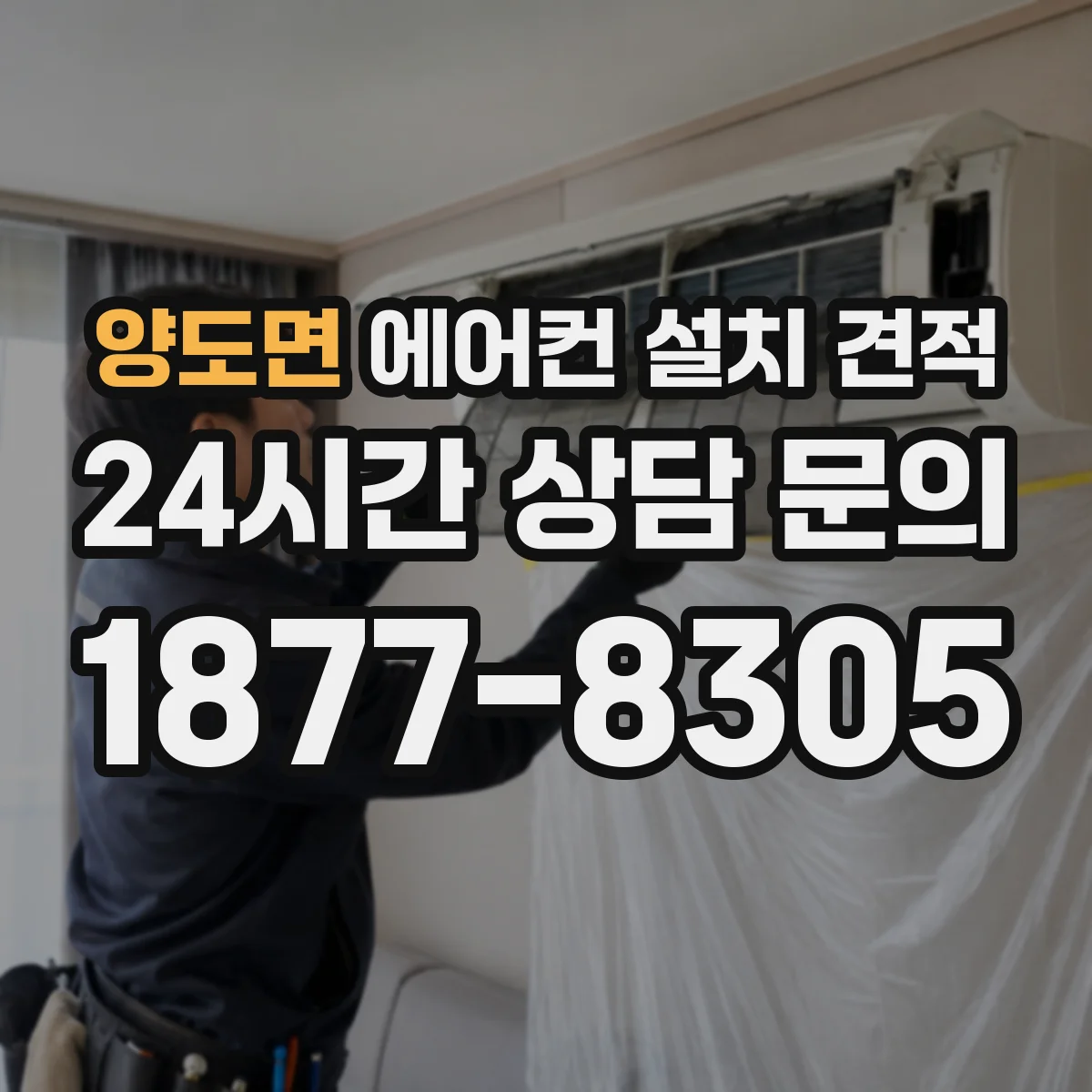 양도면 에어컨 설치 견적