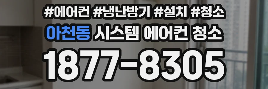 아천동 시스템 에어컨 청소