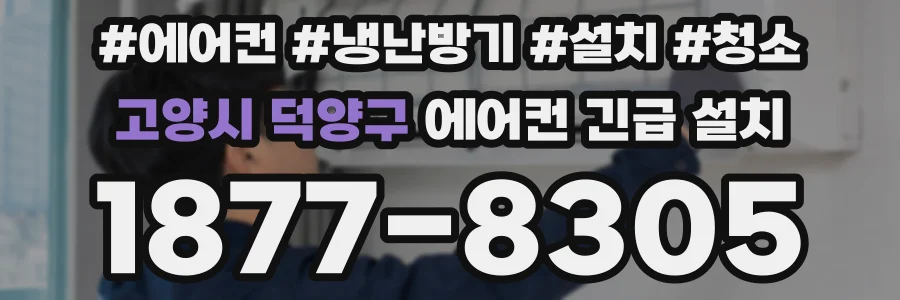 고양시 덕양구 에어컨 긴급 설치