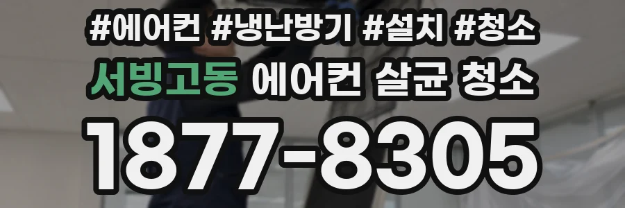 서빙고동 에어컨 살균 청소
