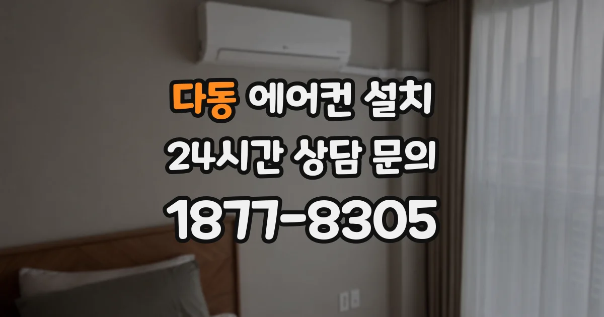 다동 에어컨 설치