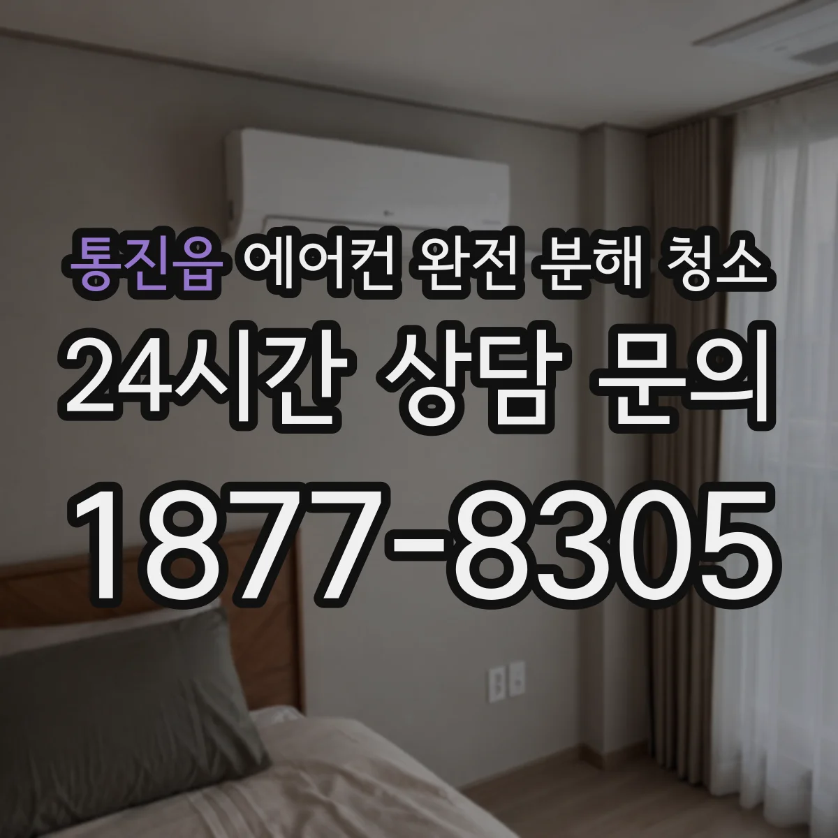 통진읍 에어컨 완전 분해 청소